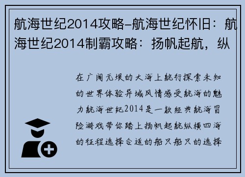 航海世纪2014攻略-航海世纪怀旧：航海世纪2014制霸攻略：扬帆起航，纵横四海