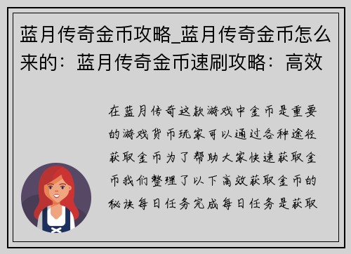 蓝月传奇金币攻略_蓝月传奇金币怎么来的：蓝月传奇金币速刷攻略：高效获取金币的秘诀