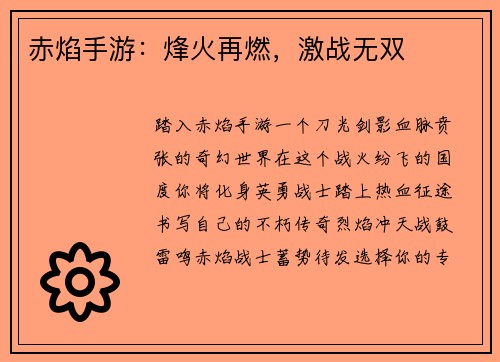 赤焰手游：烽火再燃，激战无双