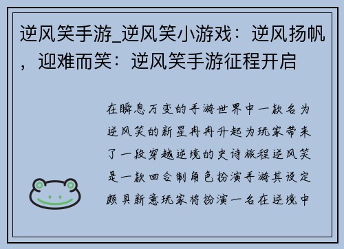 逆风笑手游_逆风笑小游戏：逆风扬帆，迎难而笑：逆风笑手游征程开启