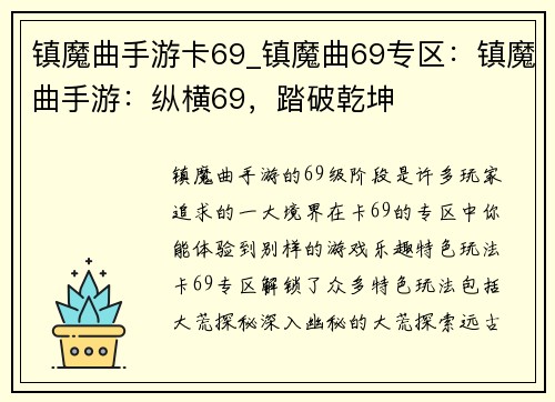 镇魔曲手游卡69_镇魔曲69专区：镇魔曲手游：纵横69，踏破乾坤