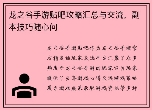 龙之谷手游贴吧攻略汇总与交流，副本技巧随心问