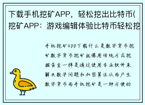 下载手机挖矿APP，轻松挖出比特币(挖矿APP：游戏编辑体验比特币轻松挖掘之旅)