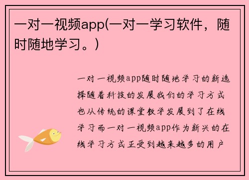 一对一视频app(一对一学习软件，随时随地学习。)