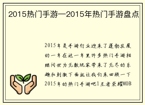 2015热门手游—2015年热门手游盘点