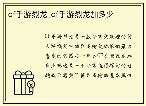 cf手游烈龙_cf手游烈龙加多少