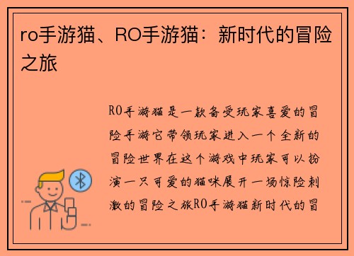 ro手游猫、RO手游猫：新时代的冒险之旅