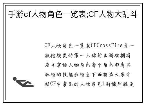 手游cf人物角色一览表;CF人物大乱斗