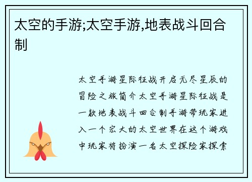 太空的手游;太空手游,地表战斗回合制