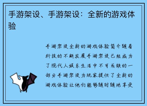 手游架设、手游架设：全新的游戏体验