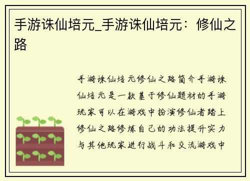 手游诛仙培元_手游诛仙培元：修仙之路