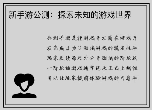 新手游公测：探索未知的游戏世界