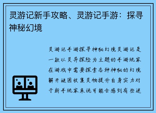 灵游记新手攻略、灵游记手游：探寻神秘幻境