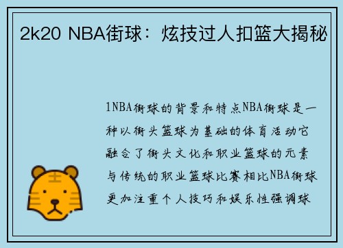 2k20 NBA街球：炫技过人扣篮大揭秘