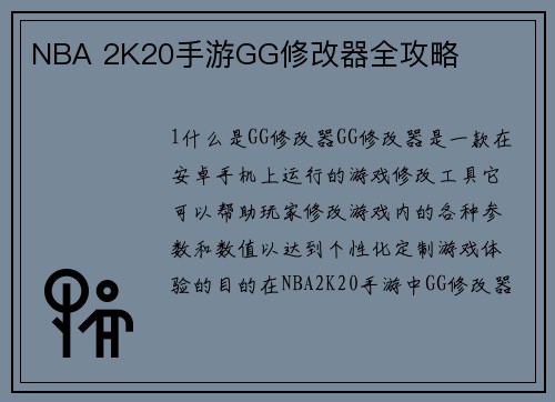 NBA 2K20手游GG修改器全攻略