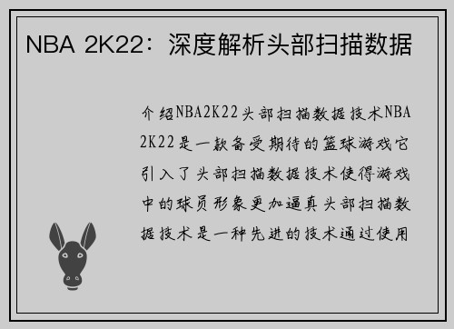 NBA 2K22：深度解析头部扫描数据