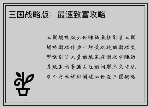 三国战略版：最速致富攻略