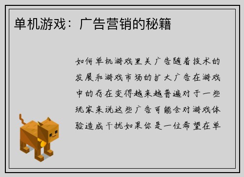 单机游戏：广告营销的秘籍