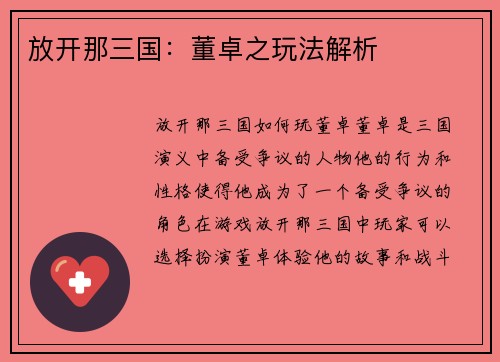 放开那三国：董卓之玩法解析